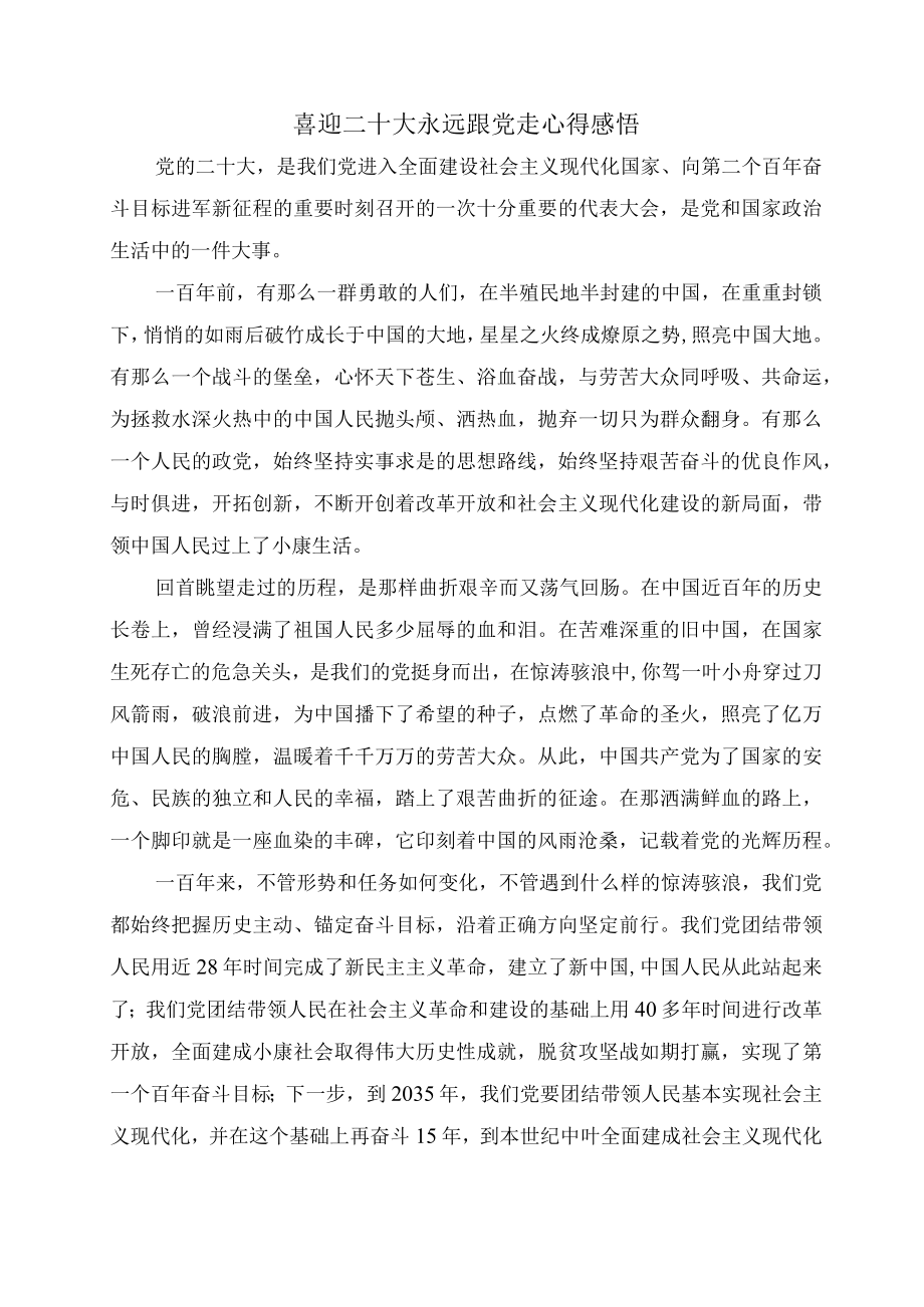 喜迎二十大永远跟党走心得感悟二.docx_第1页