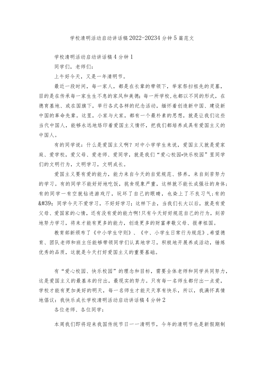 学校清明活动启动讲话稿2022-20234分钟5篇范文.docx_第1页