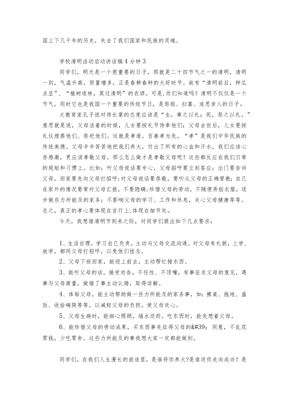 学校清明活动启动讲话稿2022-20234分钟5篇范文.docx_第3页