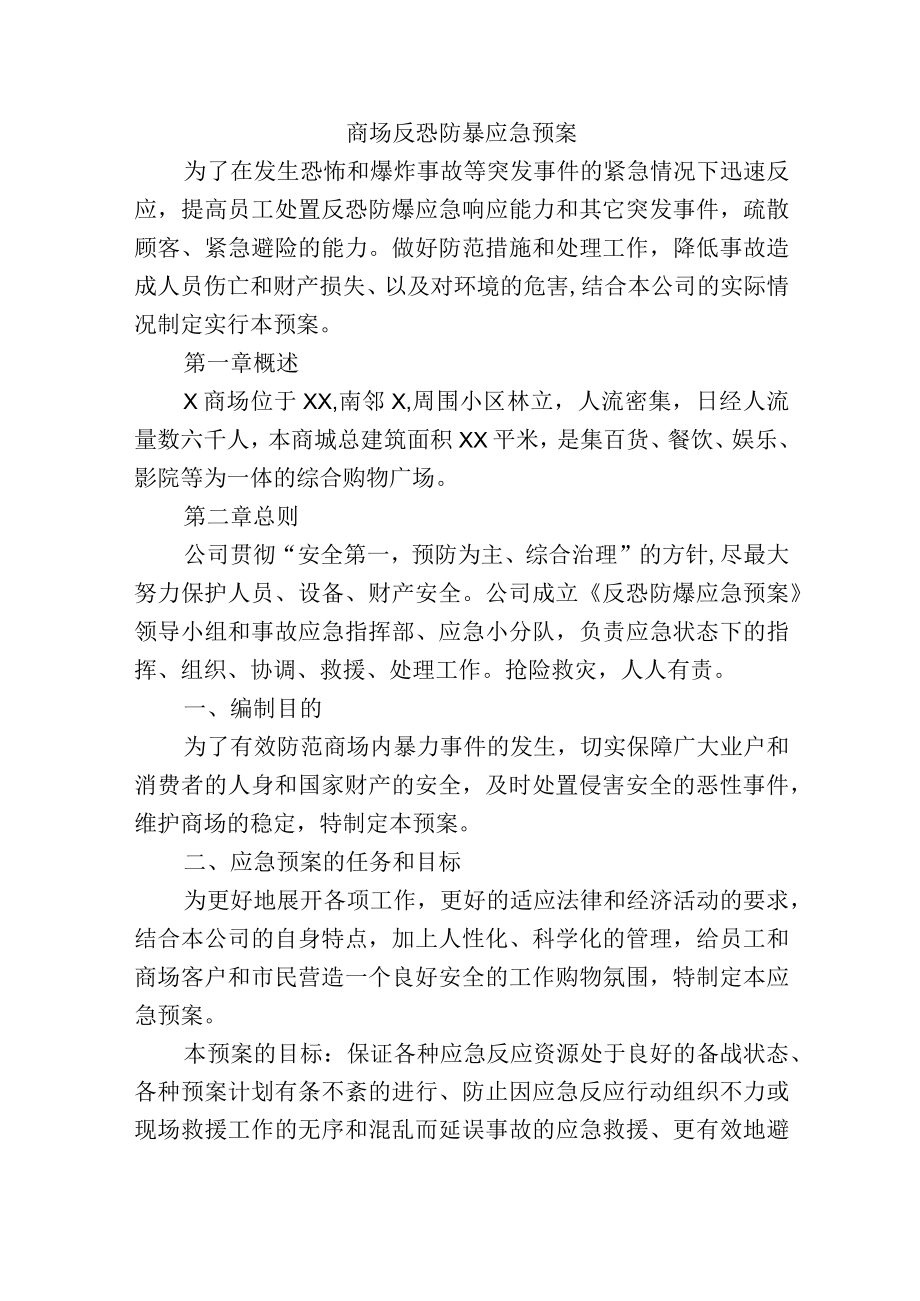 商场反恐防暴应急预案.docx_第1页