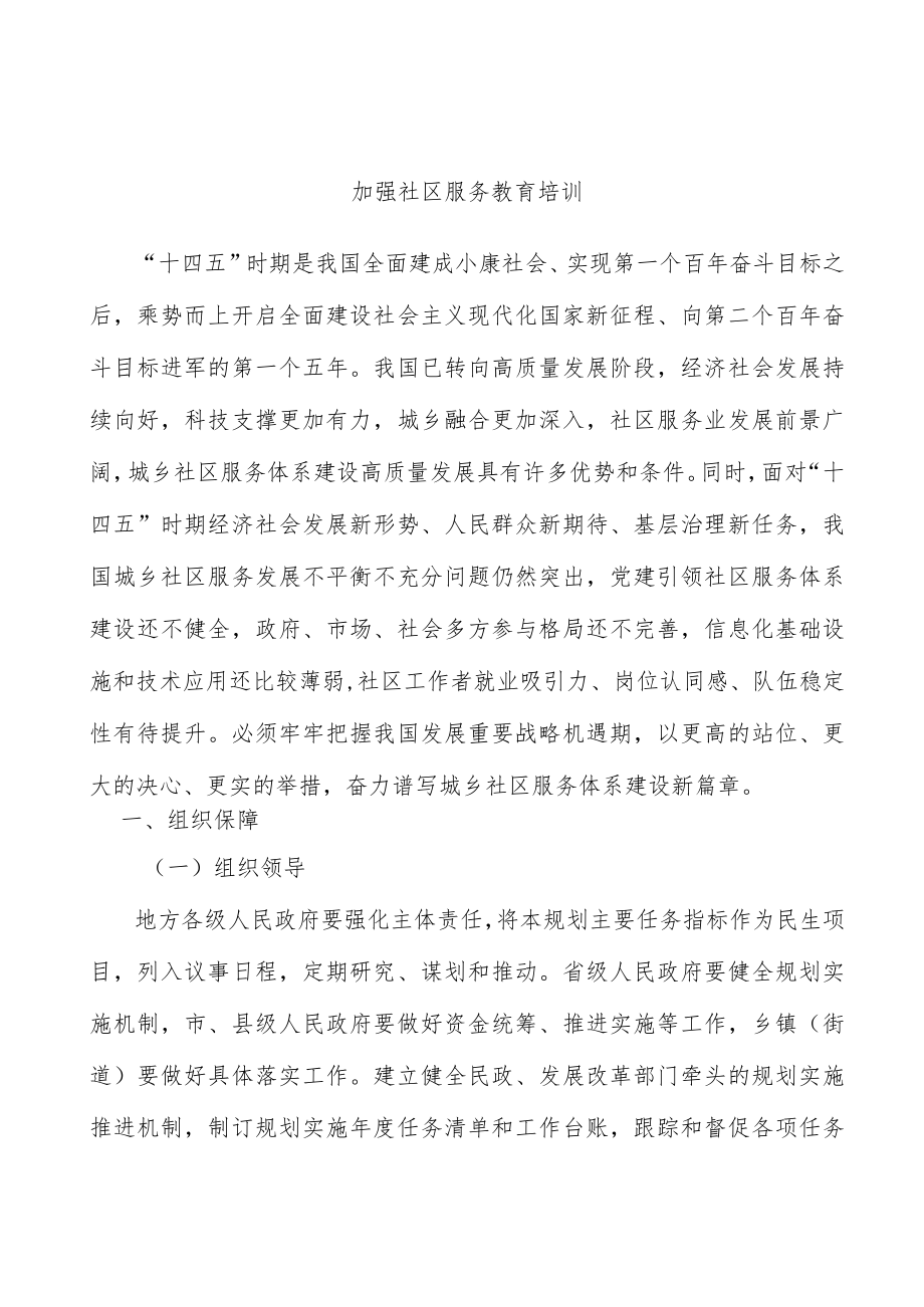 加强社区服务教育培训.docx_第1页