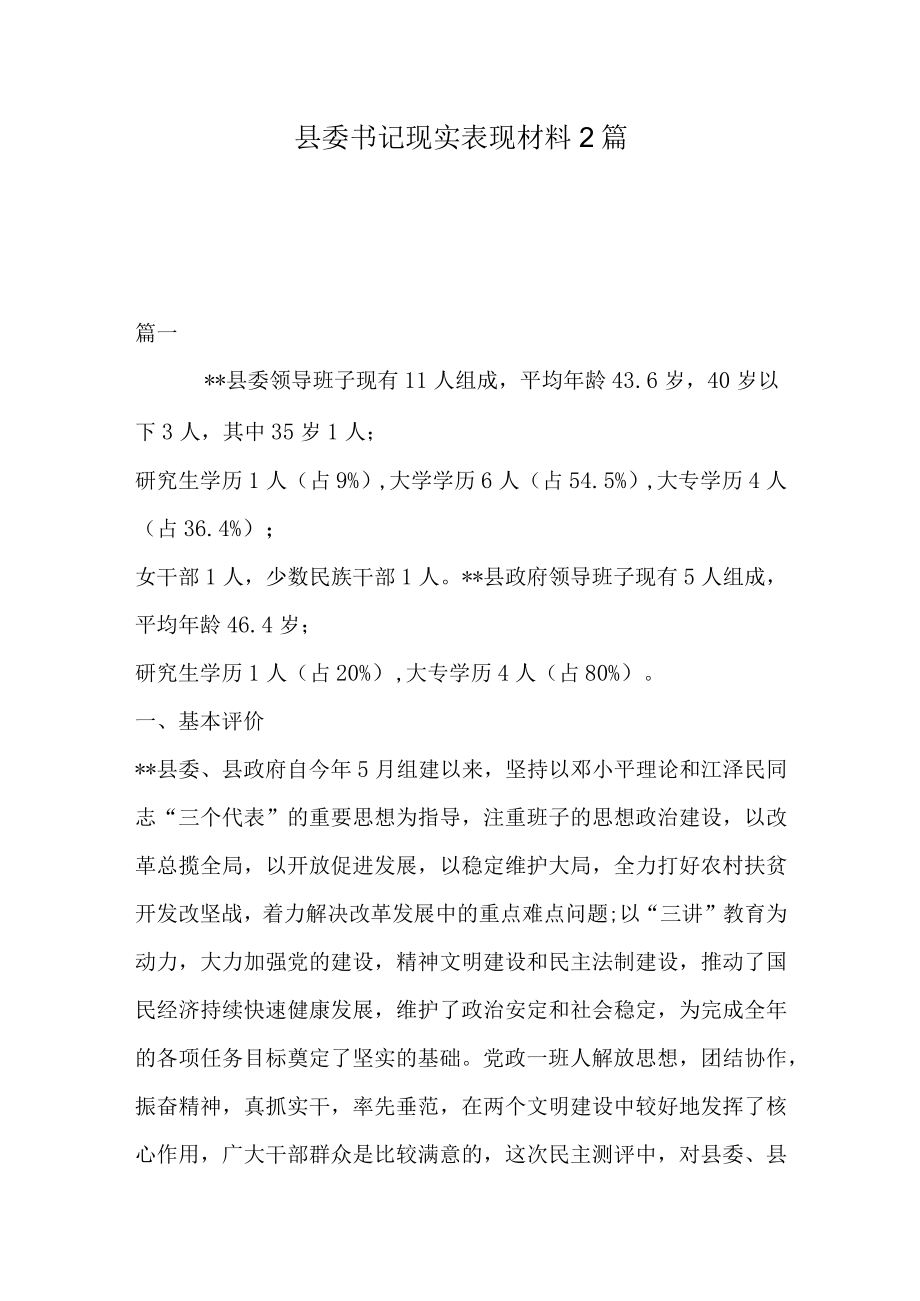 县委书记现实表现材料2篇.docx_第1页