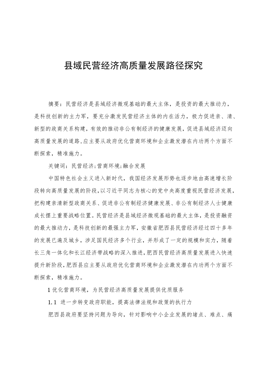 县域民营经济高质量发展路径探究.docx_第1页