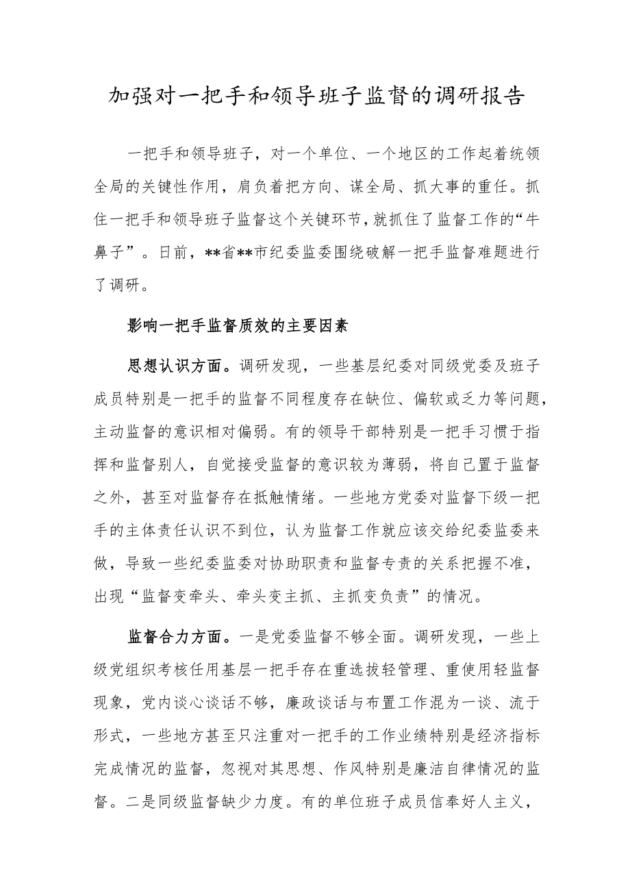 加强对一把手和领导班子监督的调研报告.docx_第1页