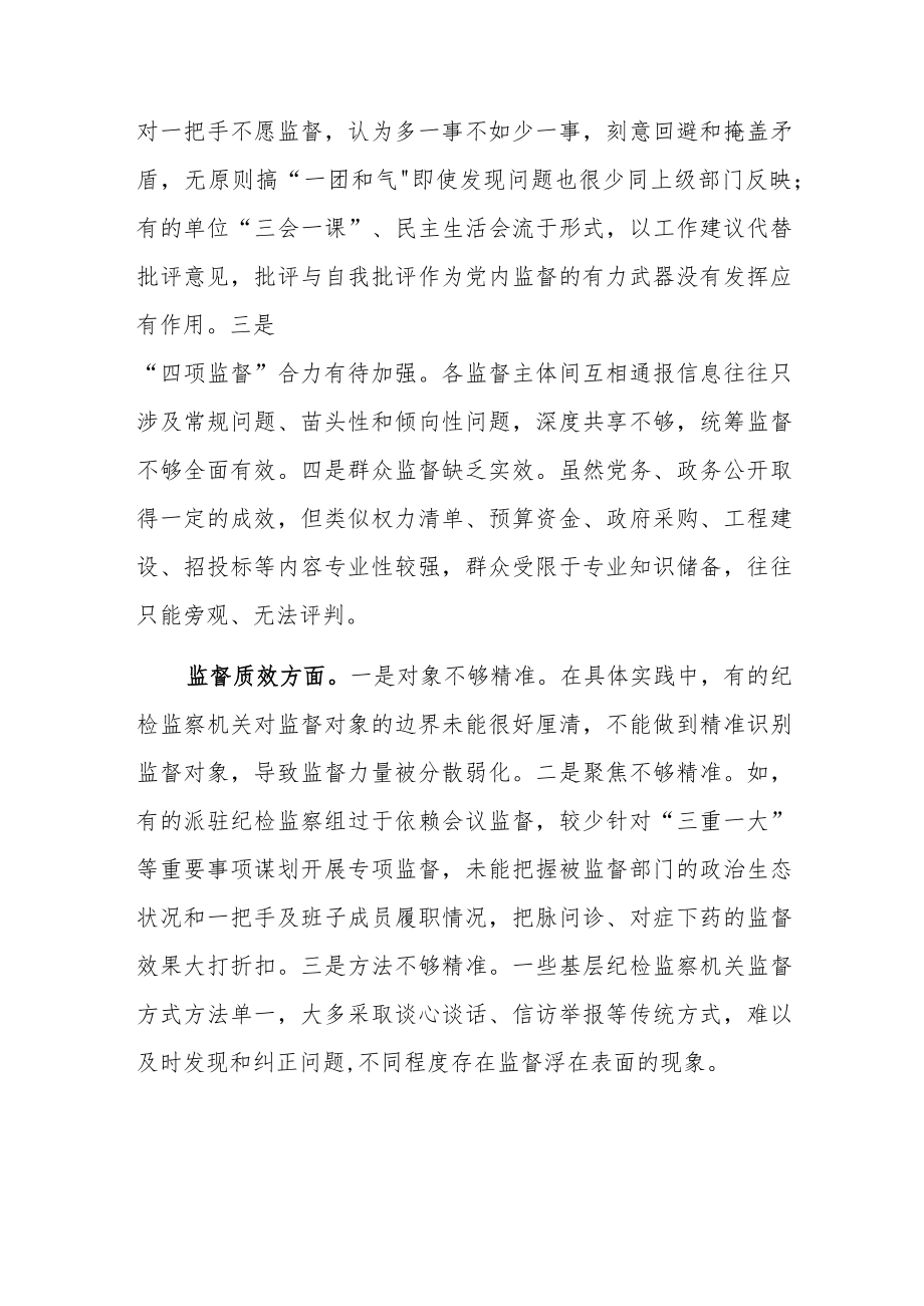 加强对一把手和领导班子监督的调研报告.docx_第2页