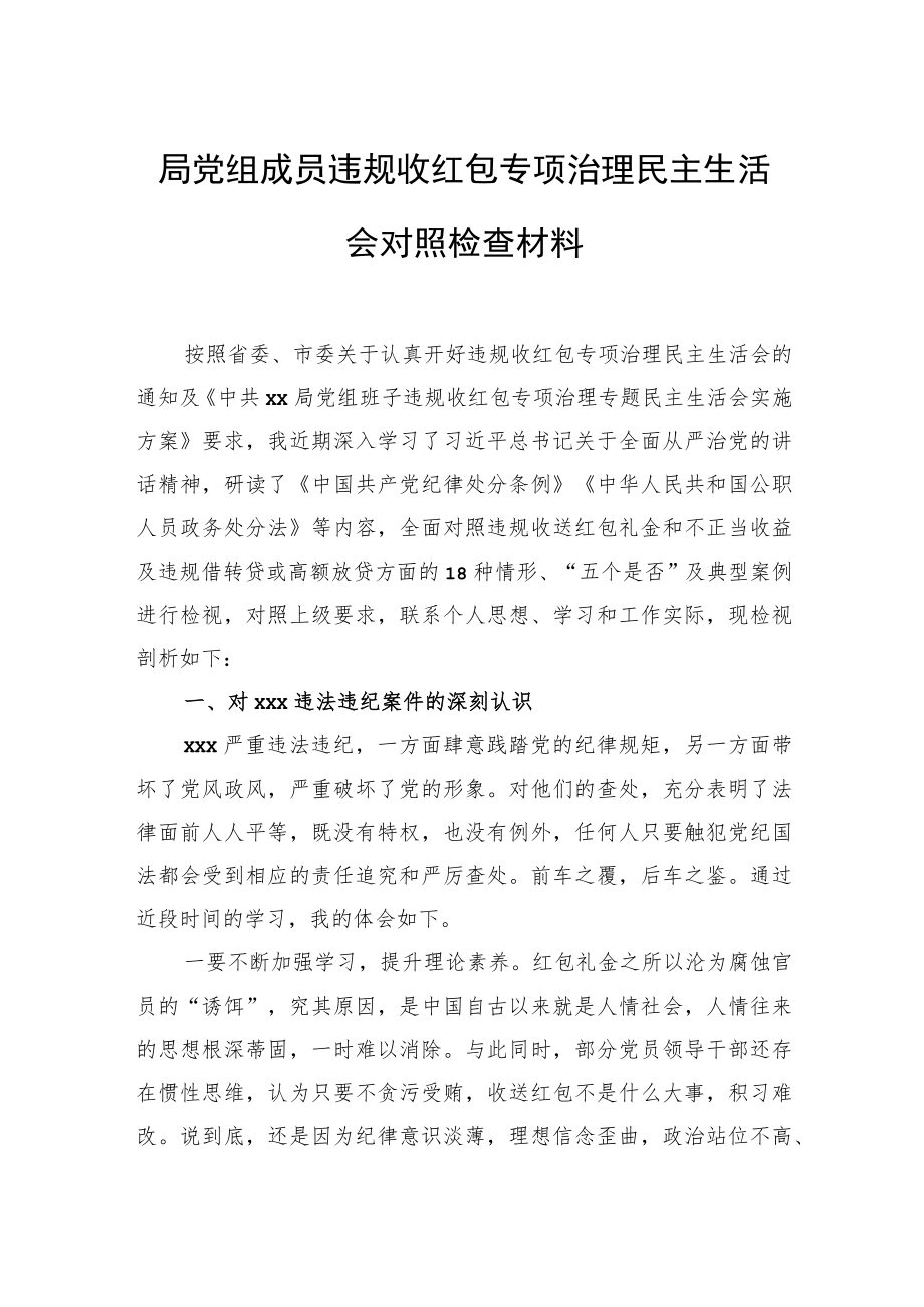 局党组成员违规收红包专项治理民主生活会对照检查材料(1).docx_第1页