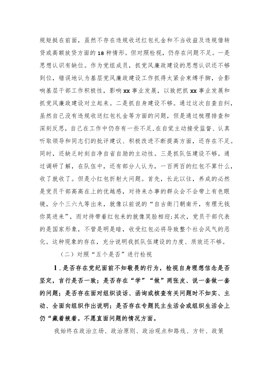 局党组成员违规收红包专项治理民主生活会对照检查材料(1).docx_第3页