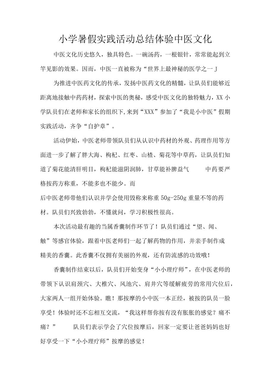 小学暑假实践活动总结体验中医文化.docx_第1页