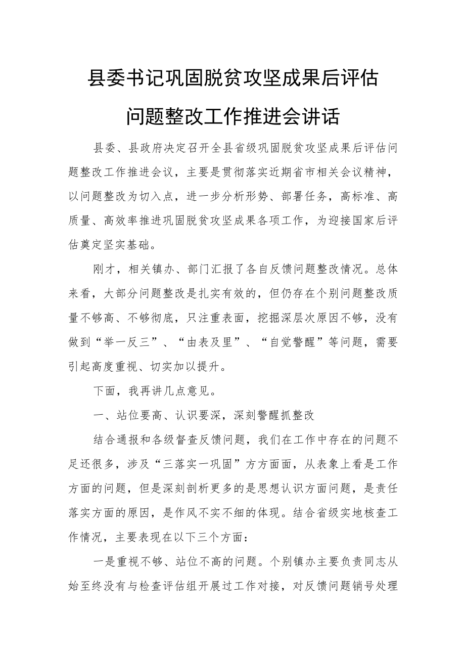 县委书记巩固脱贫攻坚成果后评估问题整改工作推进会讲话.docx_第1页