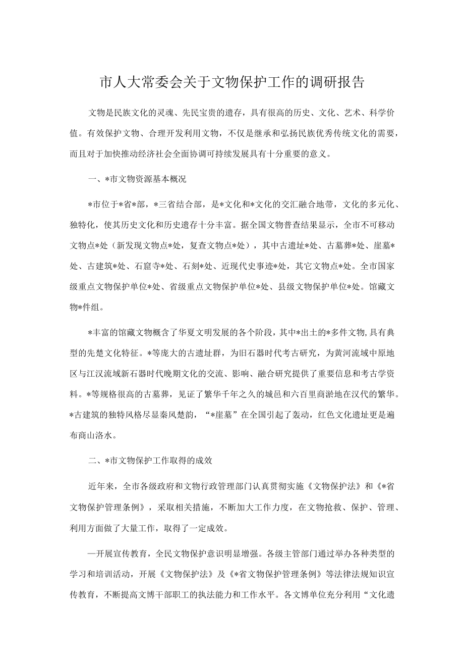 市人大常委会关于文物保护工作的调研报告.docx_第1页