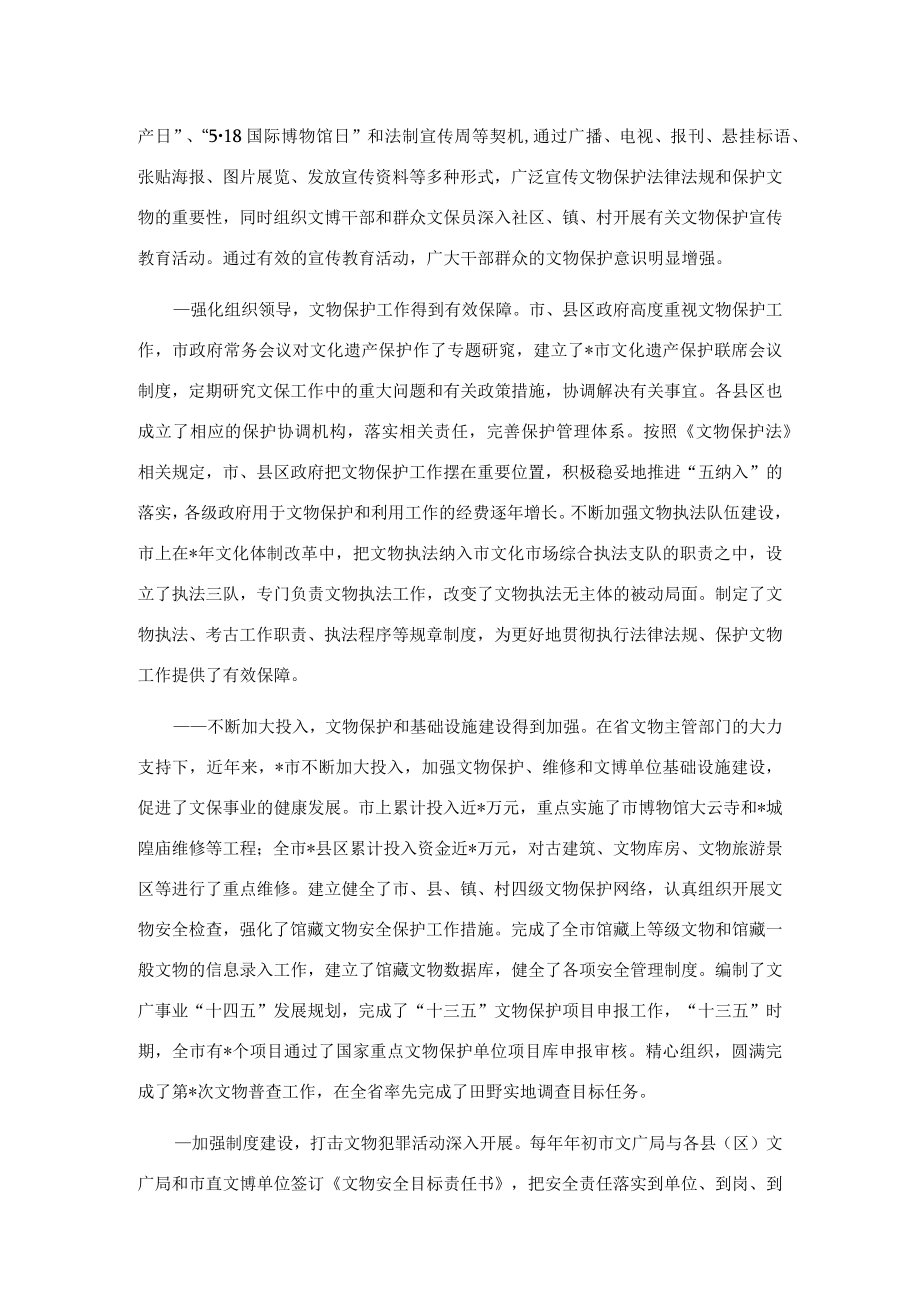 市人大常委会关于文物保护工作的调研报告.docx_第2页