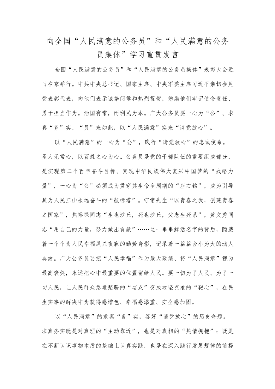 向全国“人民满意的公务员”和“人民满意的公务员集体”学习宣贯发言.docx_第1页