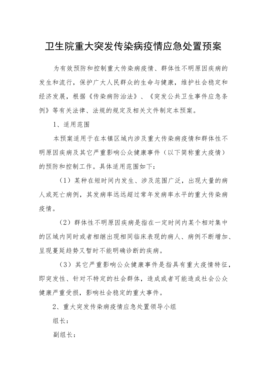 卫生院重大突发传染病疫情应急处置预案.docx_第1页