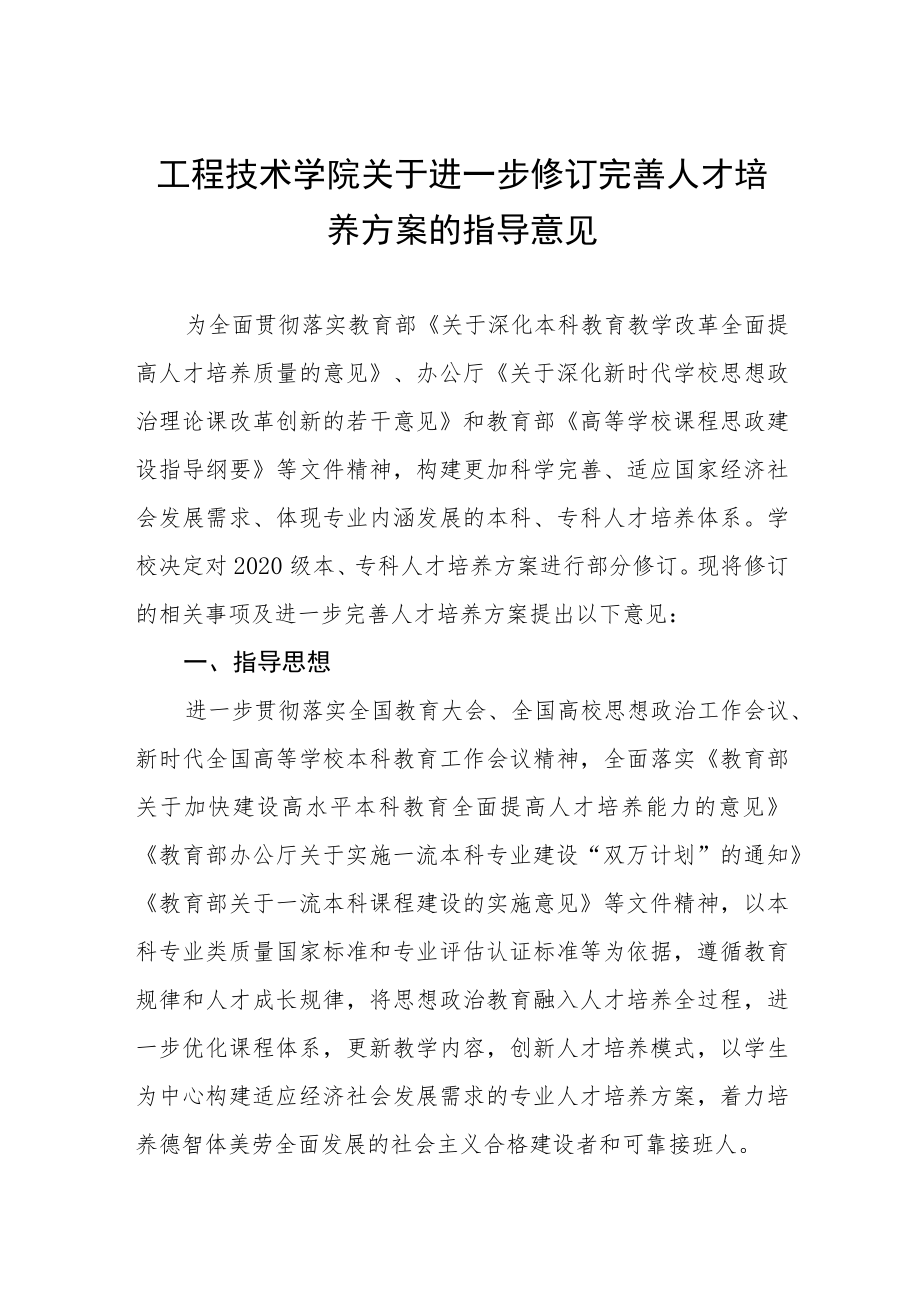 工程技术学院关于进一步修订完善人才培养方案的指导意见.docx_第1页