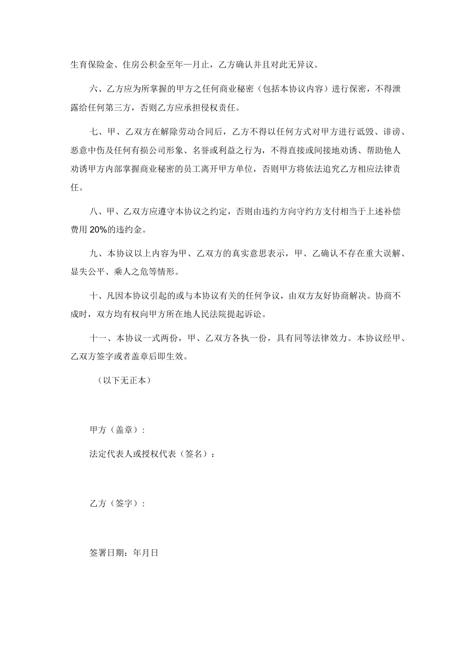 劳动关系（解除）终止协议（推荐范本）.docx_第2页