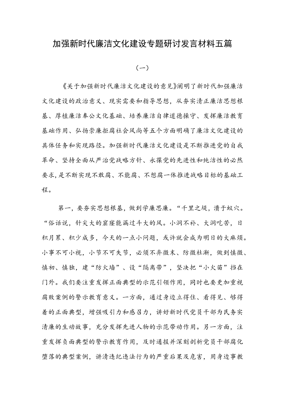 加强新时代廉洁文化建设专题研讨发言材料五篇.docx_第1页