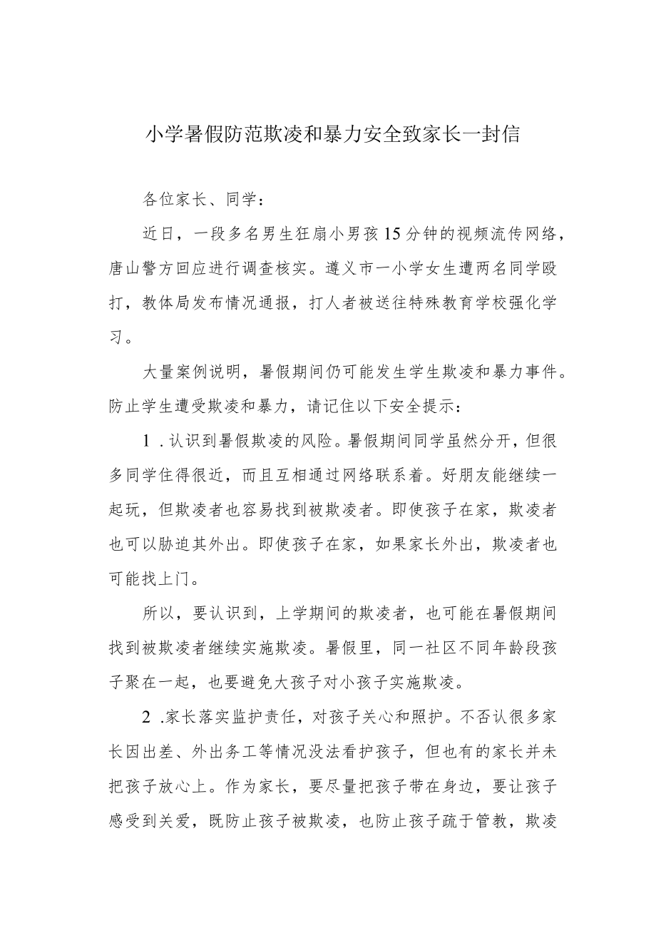 小学暑假防范欺凌和暴力安全致家长一封信.docx_第1页