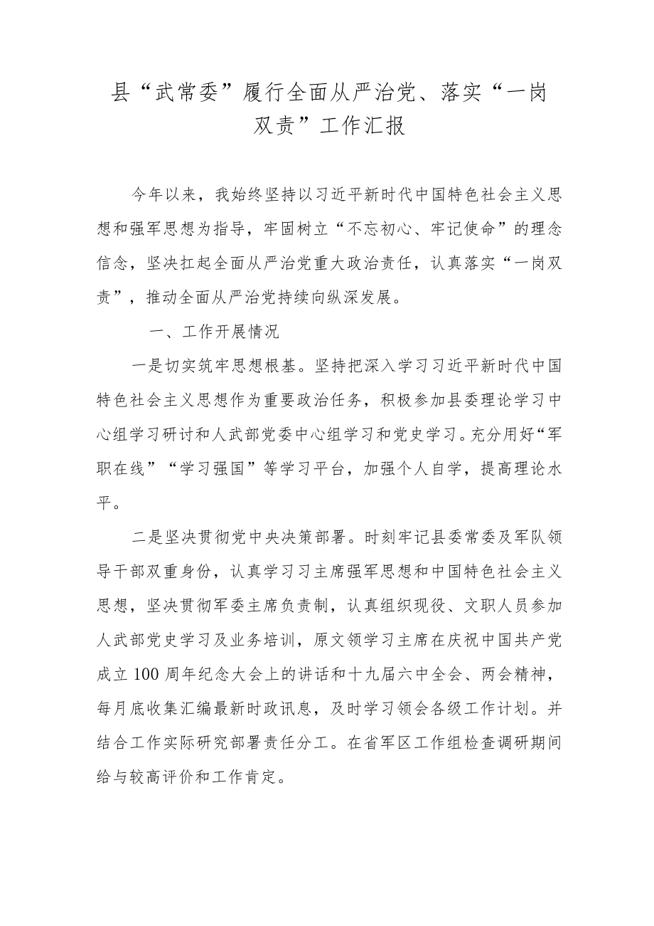 县“武常委”履行全面从严治党、落实“一岗双责”工作汇报.docx_第1页