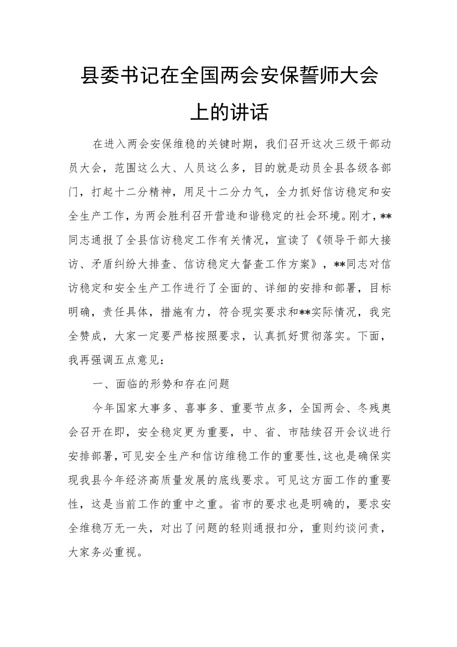 县委书记在全国两会安保誓师大会上的讲话.docx_第1页