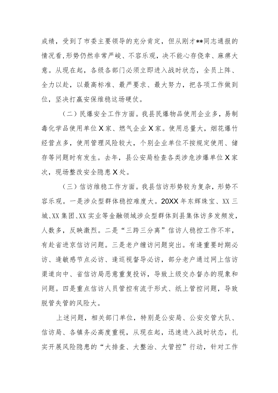 县委书记在全国两会安保誓师大会上的讲话.docx_第3页