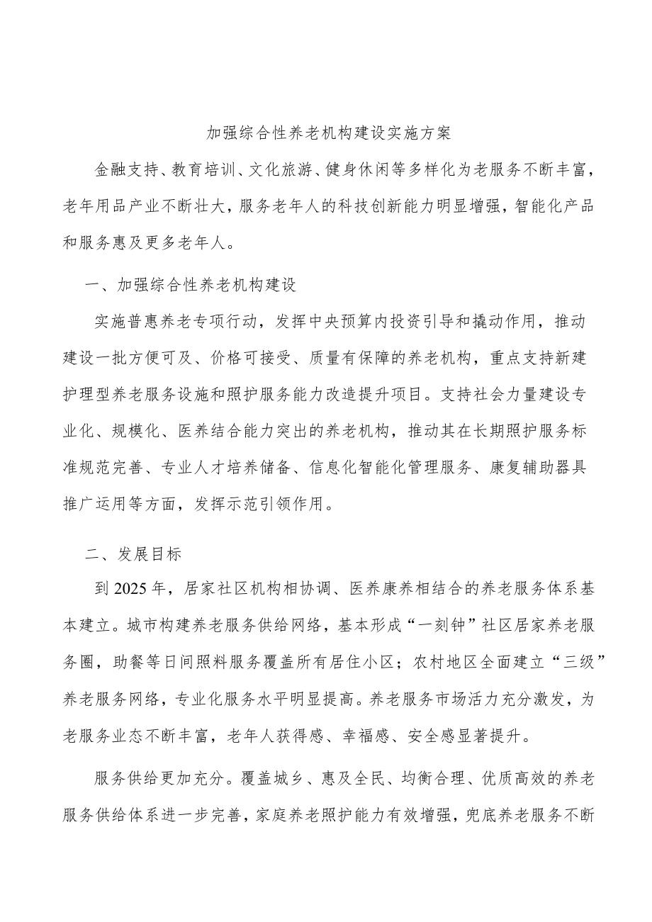 加强综合性养老机构建设实施方案.docx_第1页