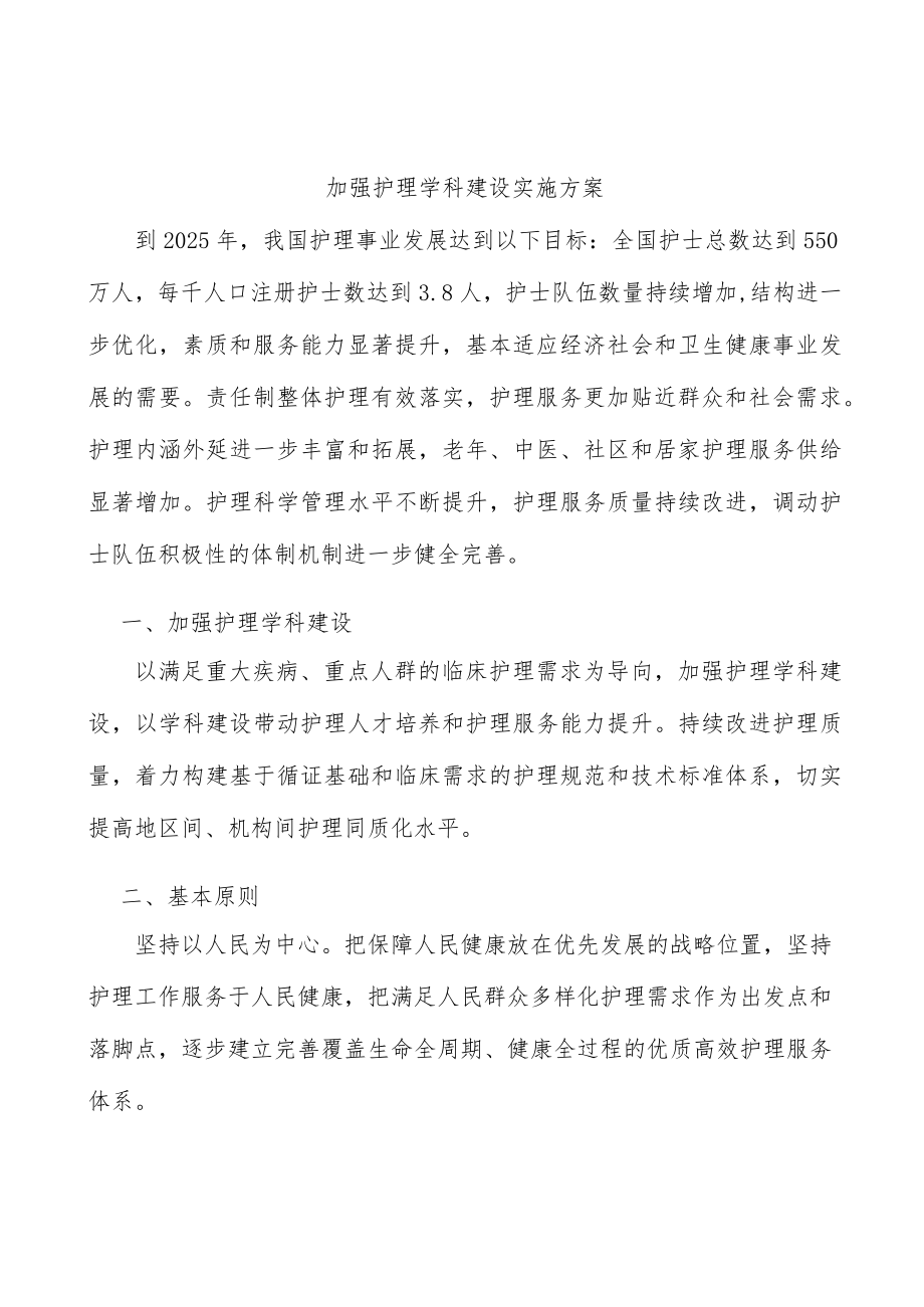 加强护理学科建设实施方案.docx_第1页