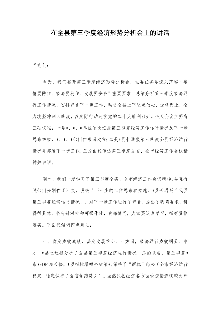 在全县第三季度经济形势分析会上的讲话.docx_第1页