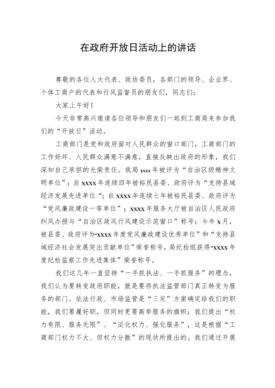 在政府开放日活动上的讲话汇编（5篇）.docx_第2页