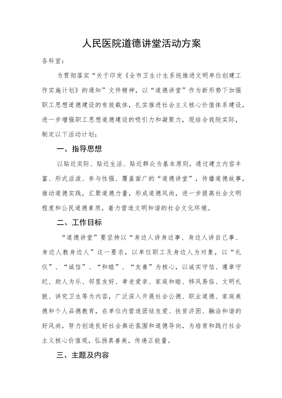 人民医院道德讲堂活动方案.docx_第1页