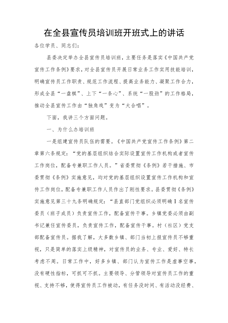 在全县宣传员培训班开班式上的讲话.docx_第1页