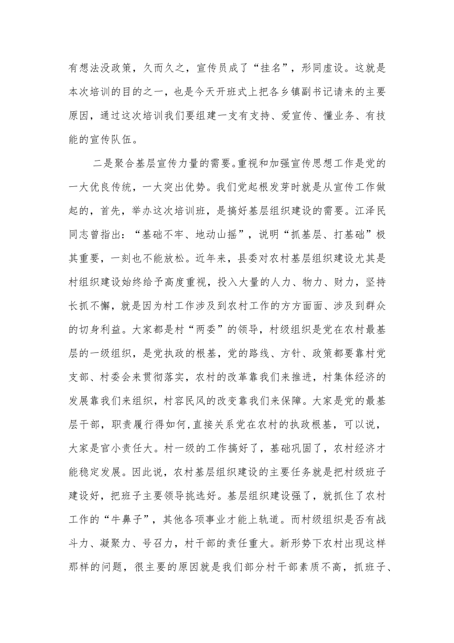 在全县宣传员培训班开班式上的讲话.docx_第2页