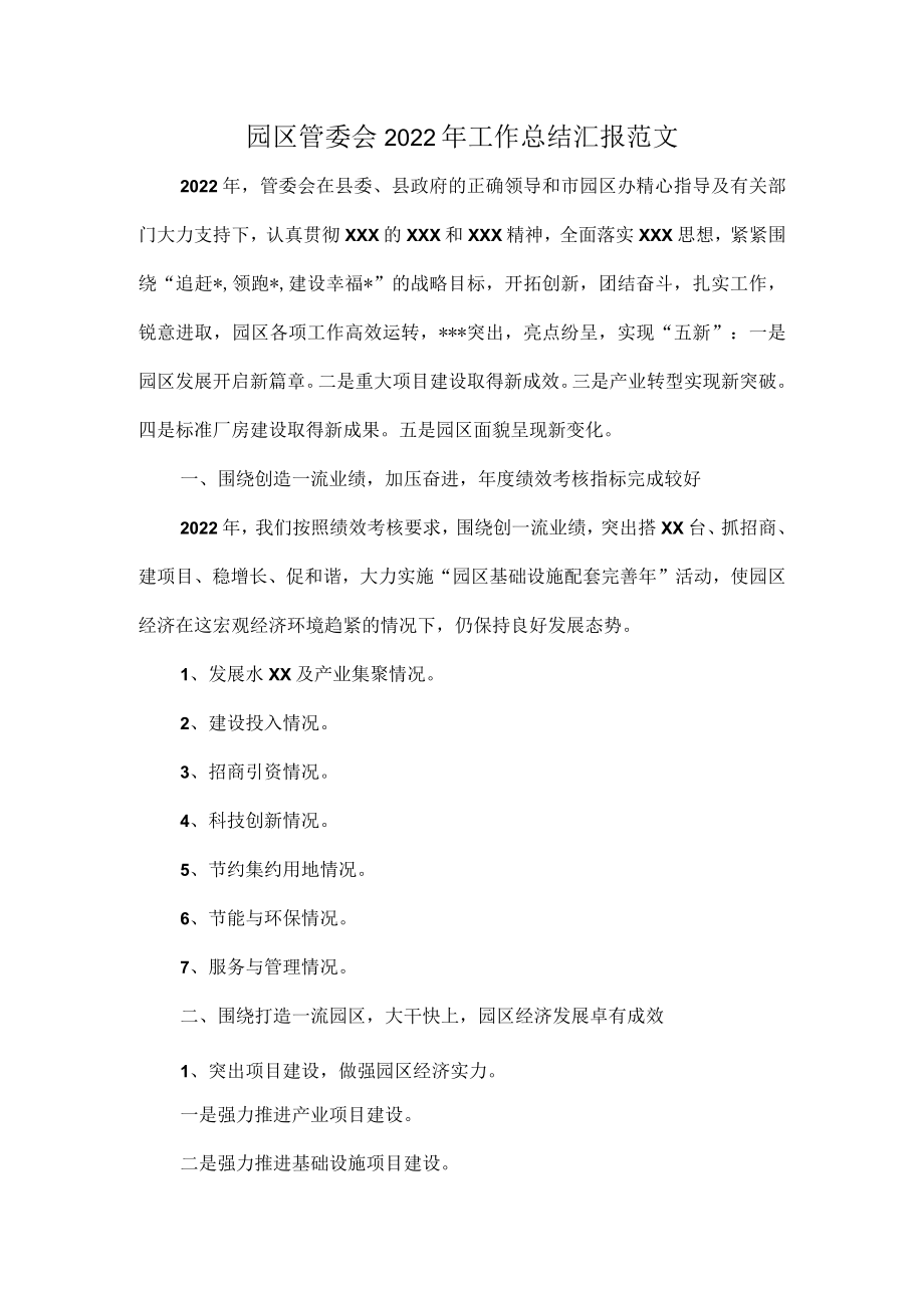 园区管委会2022年工作总结汇报范文.docx_第1页