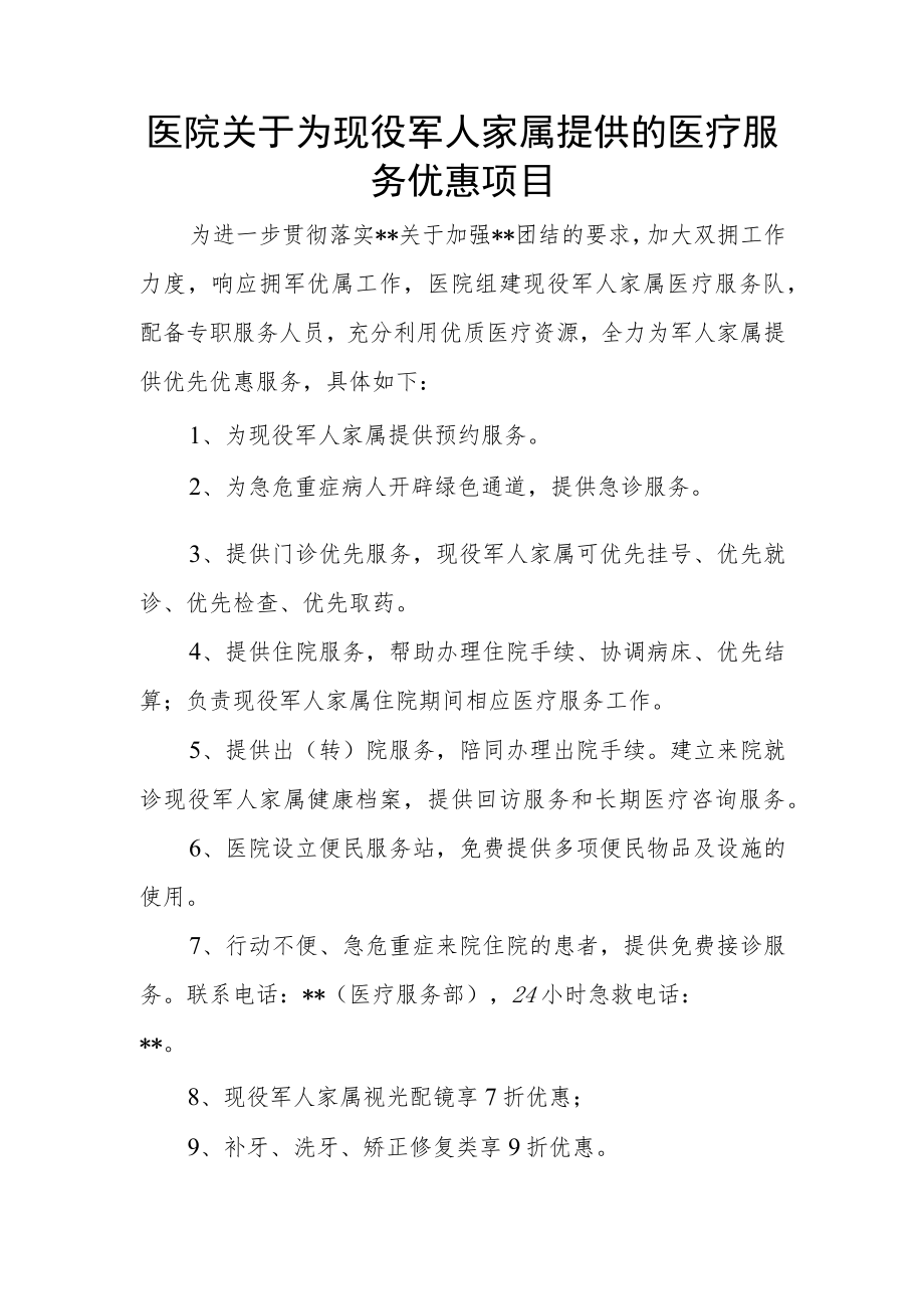 医院关于为现役军人家属提供的医疗服务优惠项目.docx_第1页