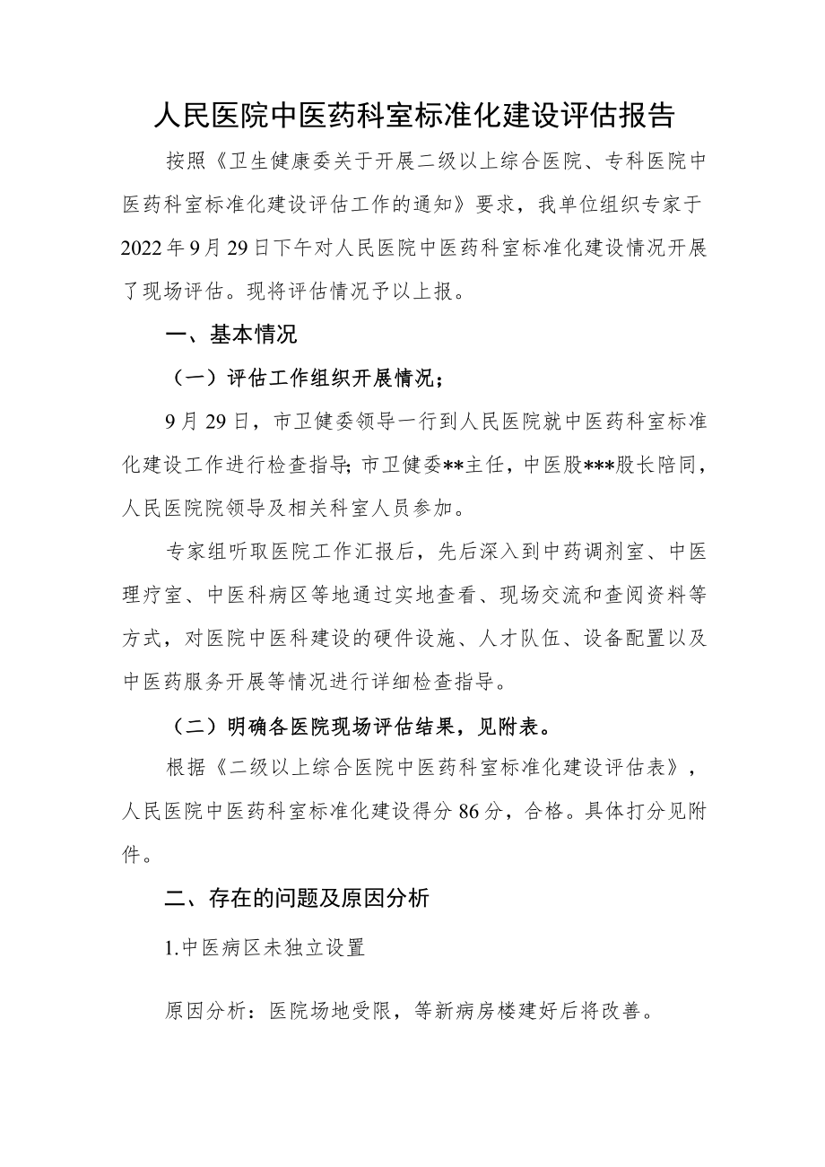 人民医院中医药科室标准化建设评估报告.docx_第1页