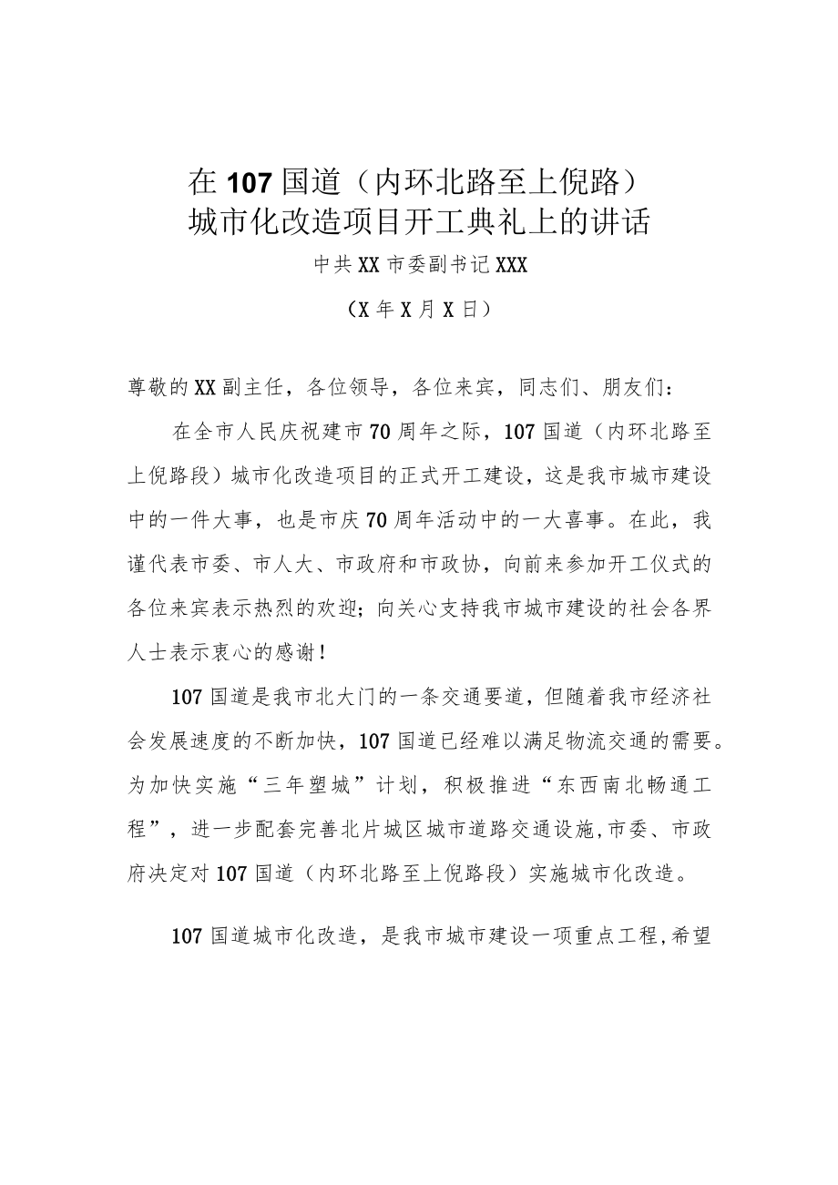 国道(内环北路至上倪路)城市化改造项目开工典礼上的讲话.docx_第1页