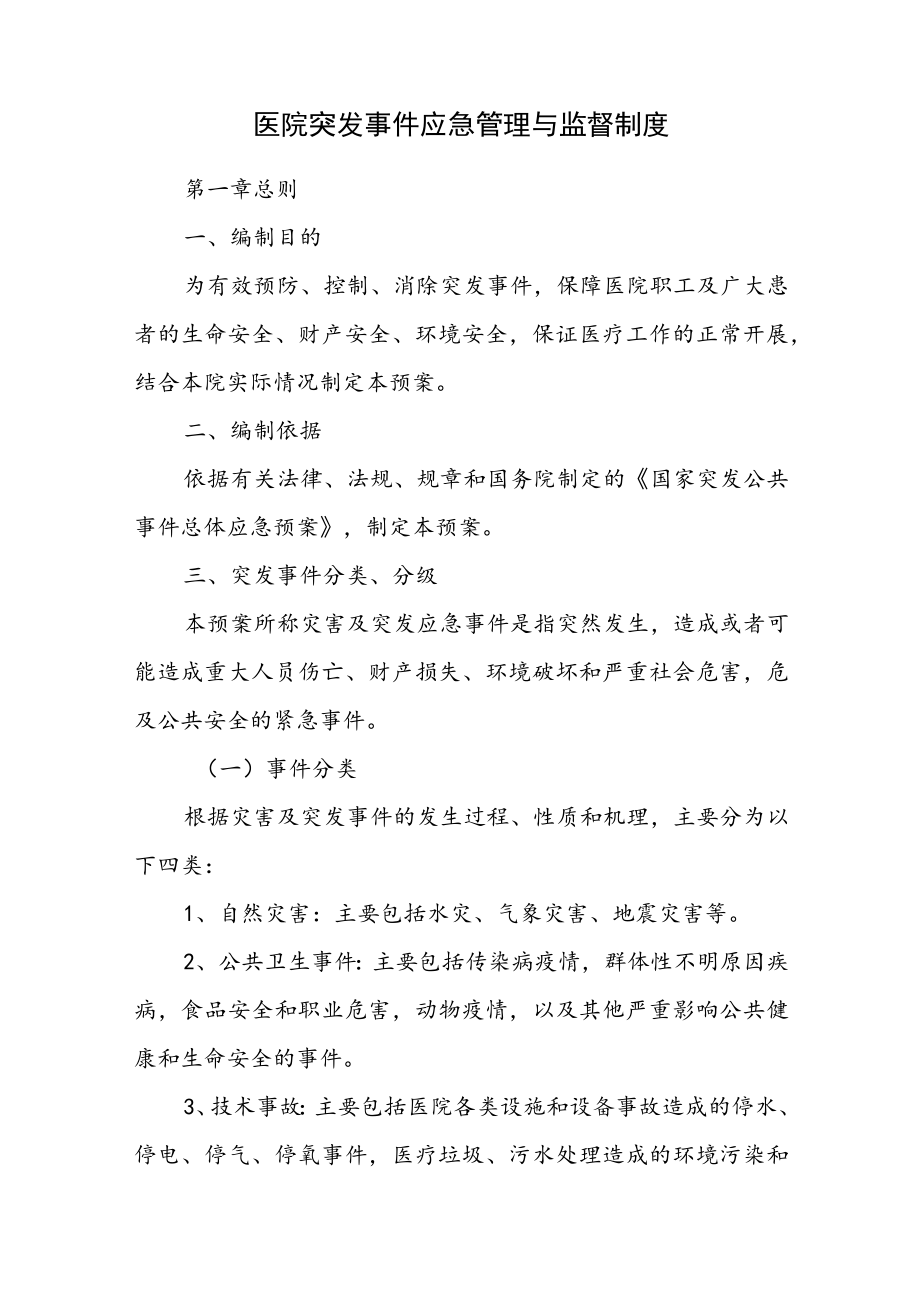 医院突发事件应急管理与监督制度.docx_第1页