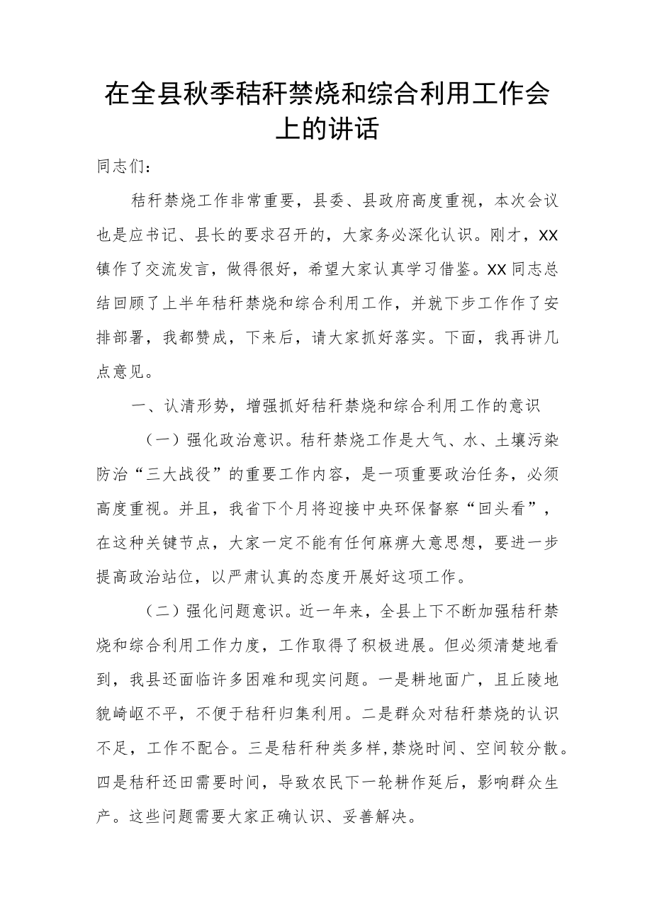 在全县秋季秸秆禁烧和综合利用工作会上的讲话.docx_第1页