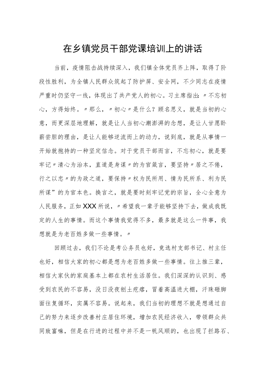 在乡镇党员干部党课培训上的讲话.docx_第1页