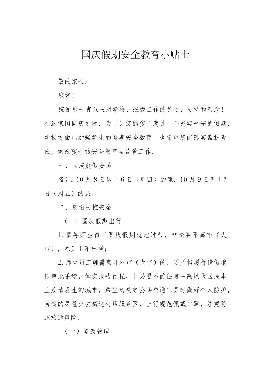 国庆假期安全教育小贴士.docx_第1页