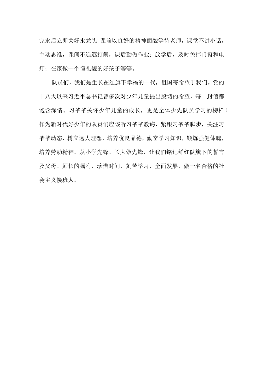 喜迎建队日争做好队员国旗下的讲话.docx_第2页