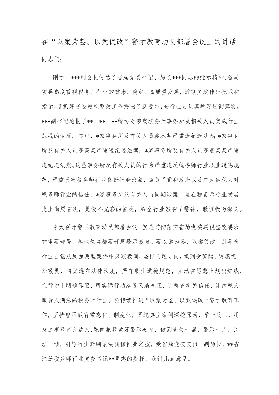 在“以案为鉴、以案促改”警示教育动员部署会议上的讲话.docx_第1页