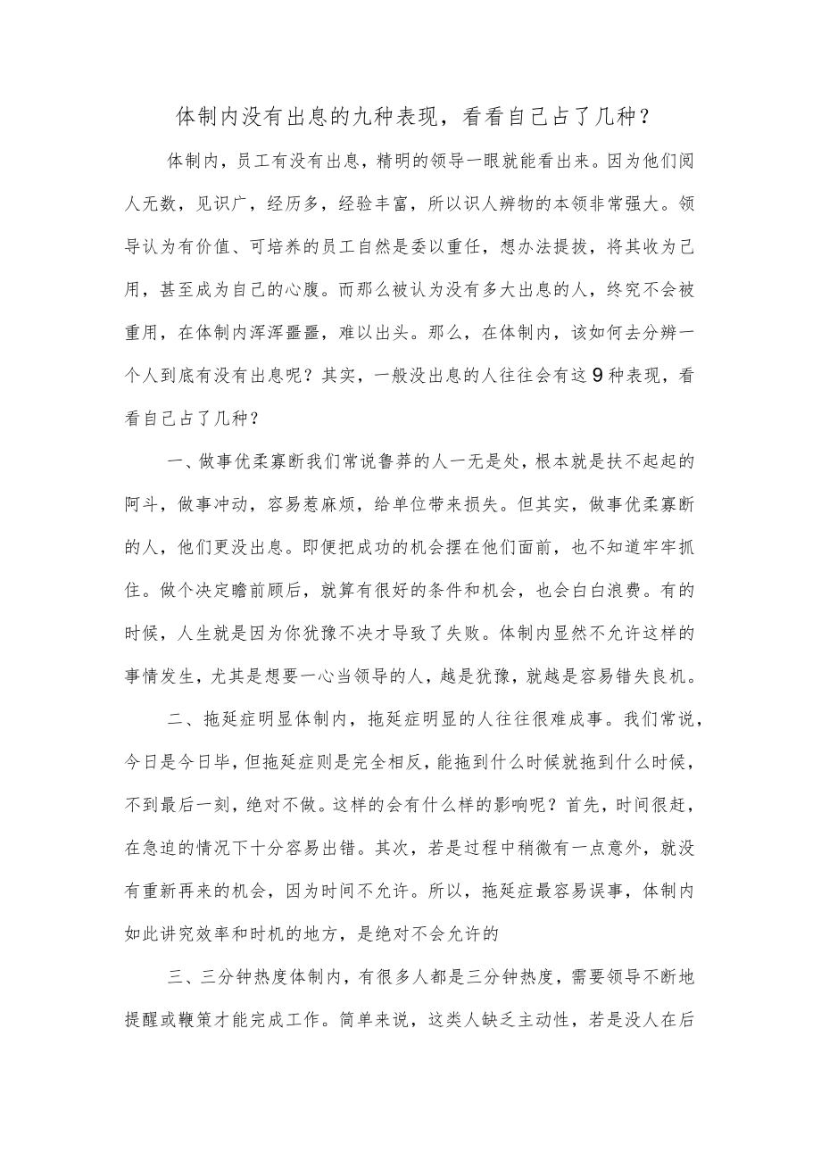 体制内没有出息的九种表现看看自己占了几种？.docx_第1页