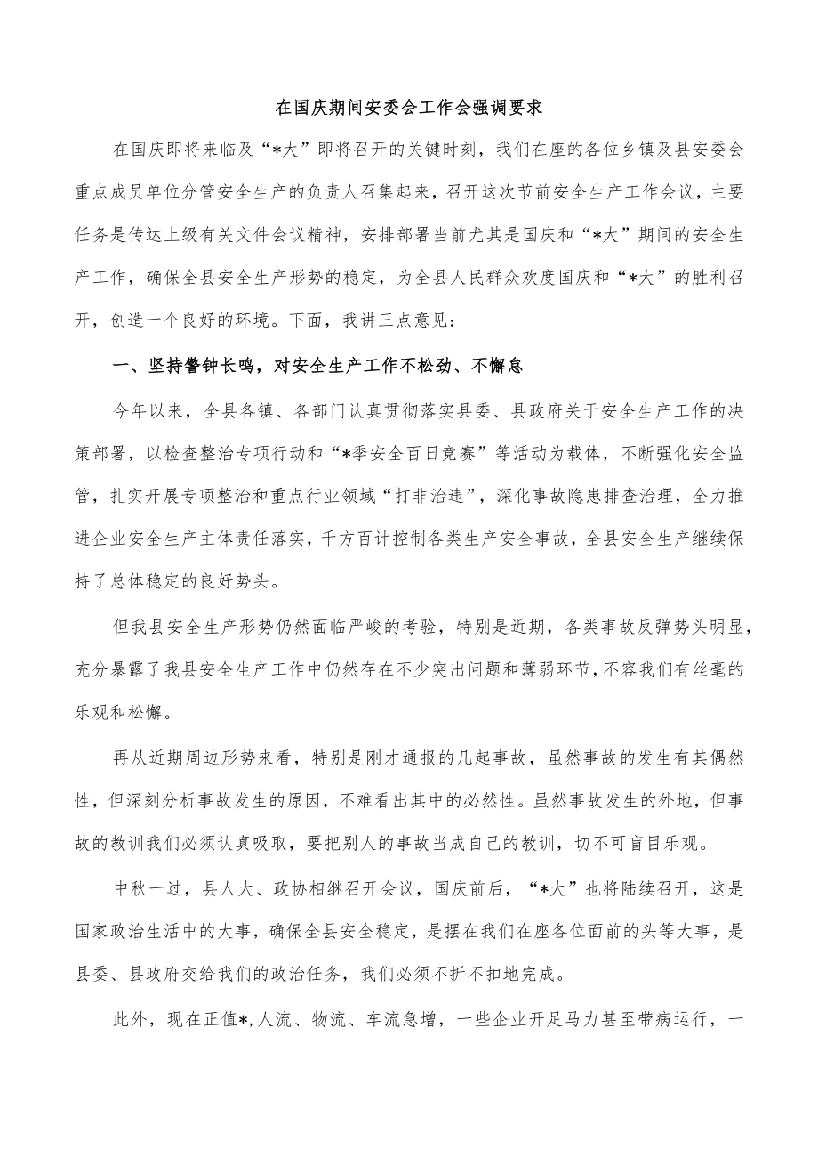 在国庆期间安委会工作会强调要求.docx_第1页