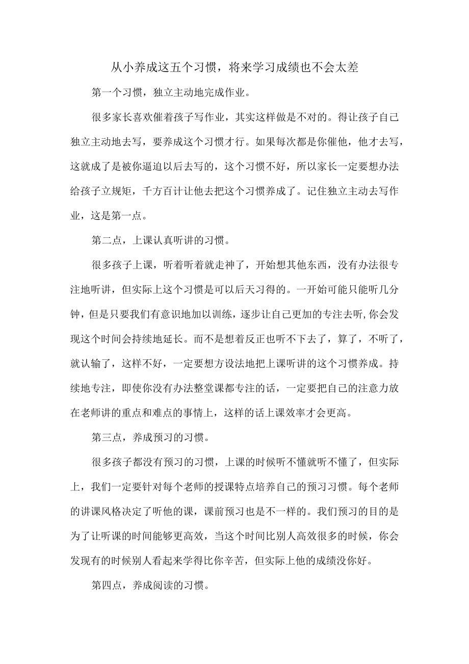 从小养成这五个习惯将来学习成绩也不会太差.docx_第1页