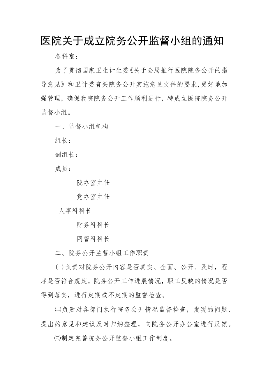 医院关于成立院务公开监督小组的通知.docx_第1页