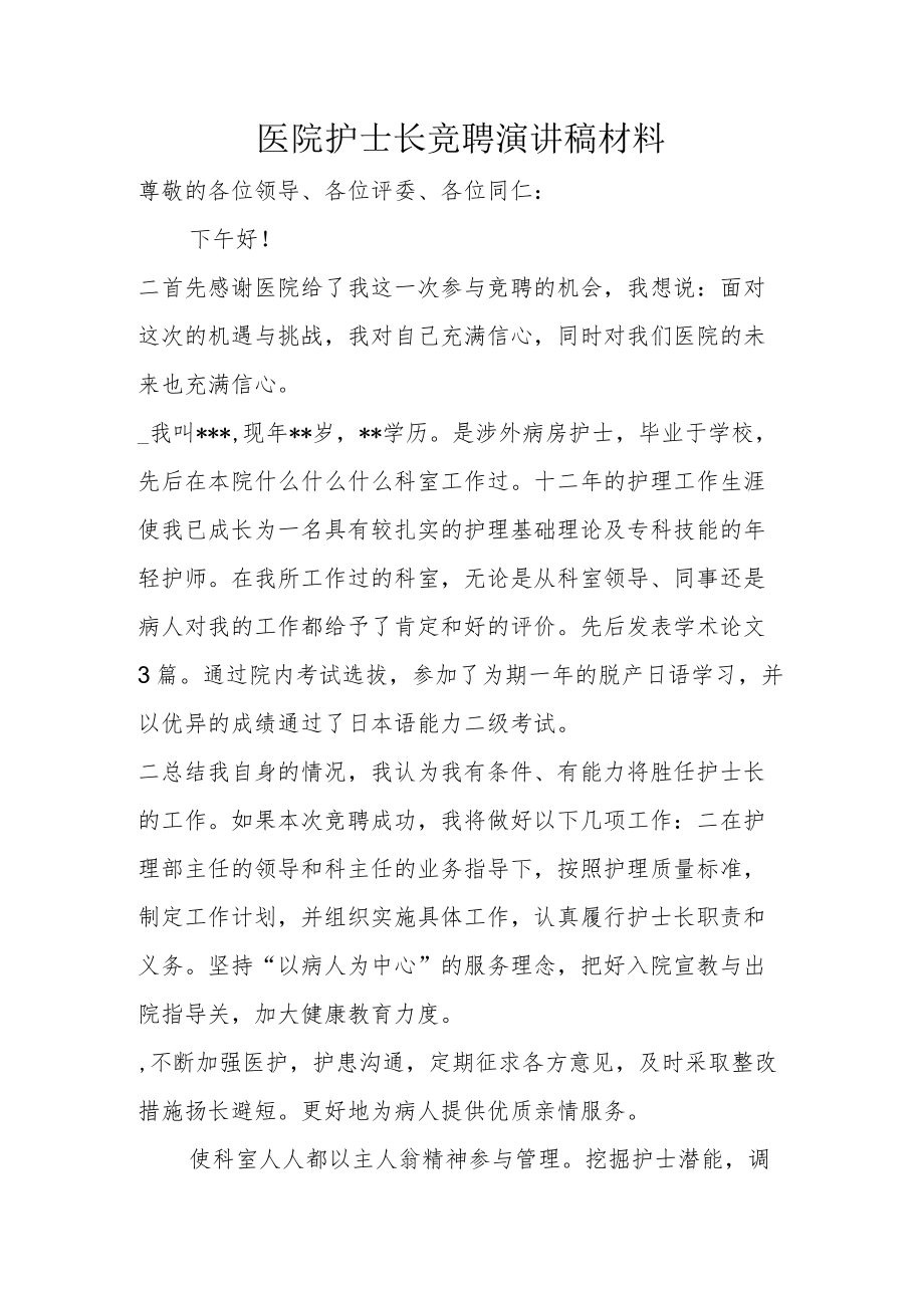 医院护士长竞聘演讲稿材料.docx_第1页