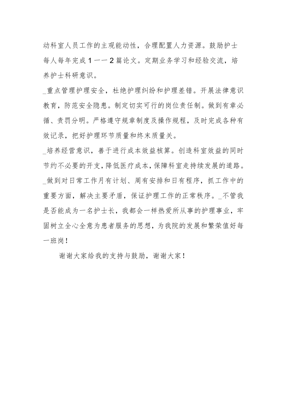 医院护士长竞聘演讲稿材料.docx_第2页