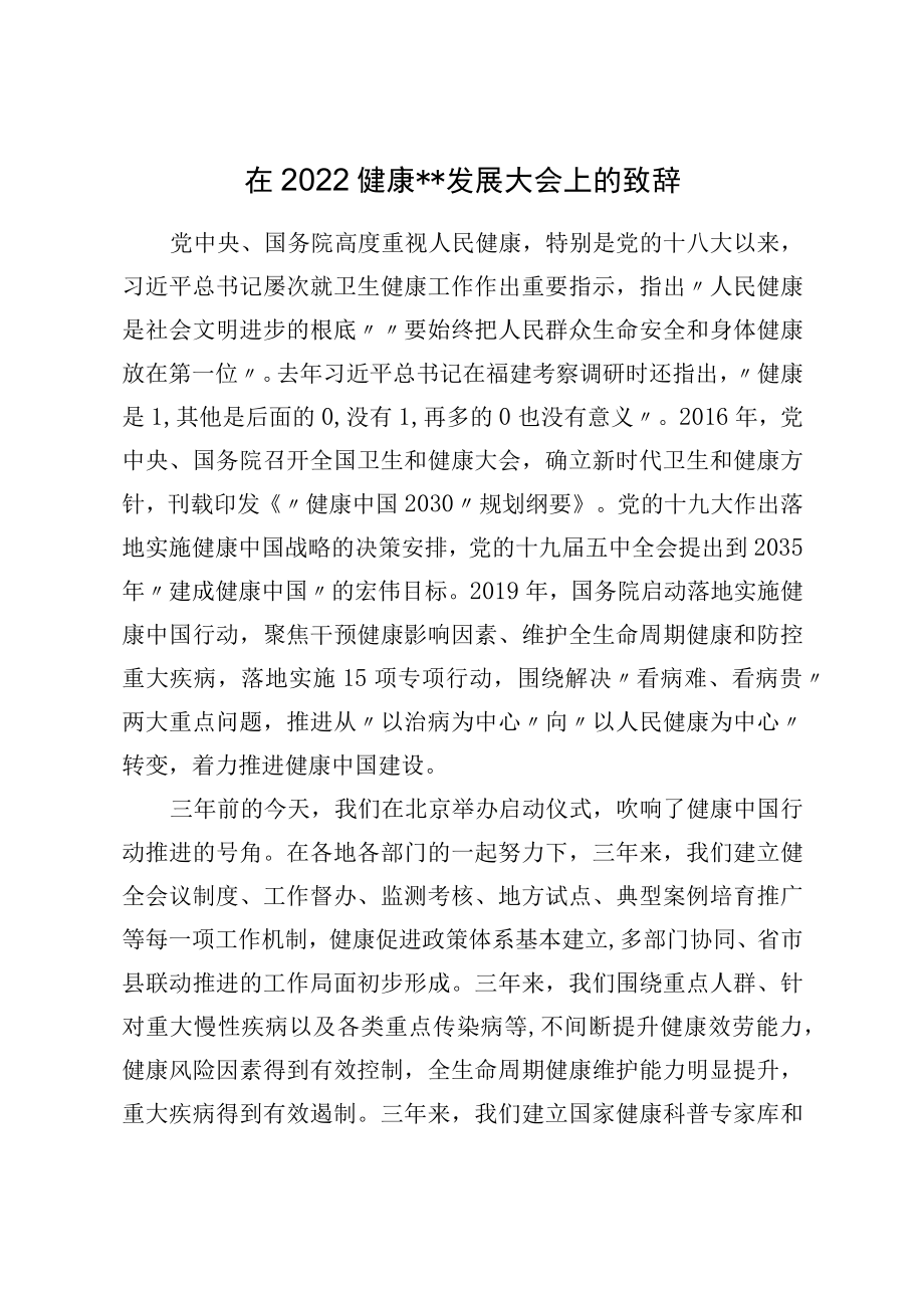 在2022健康发展大会上的致辞.docx_第1页