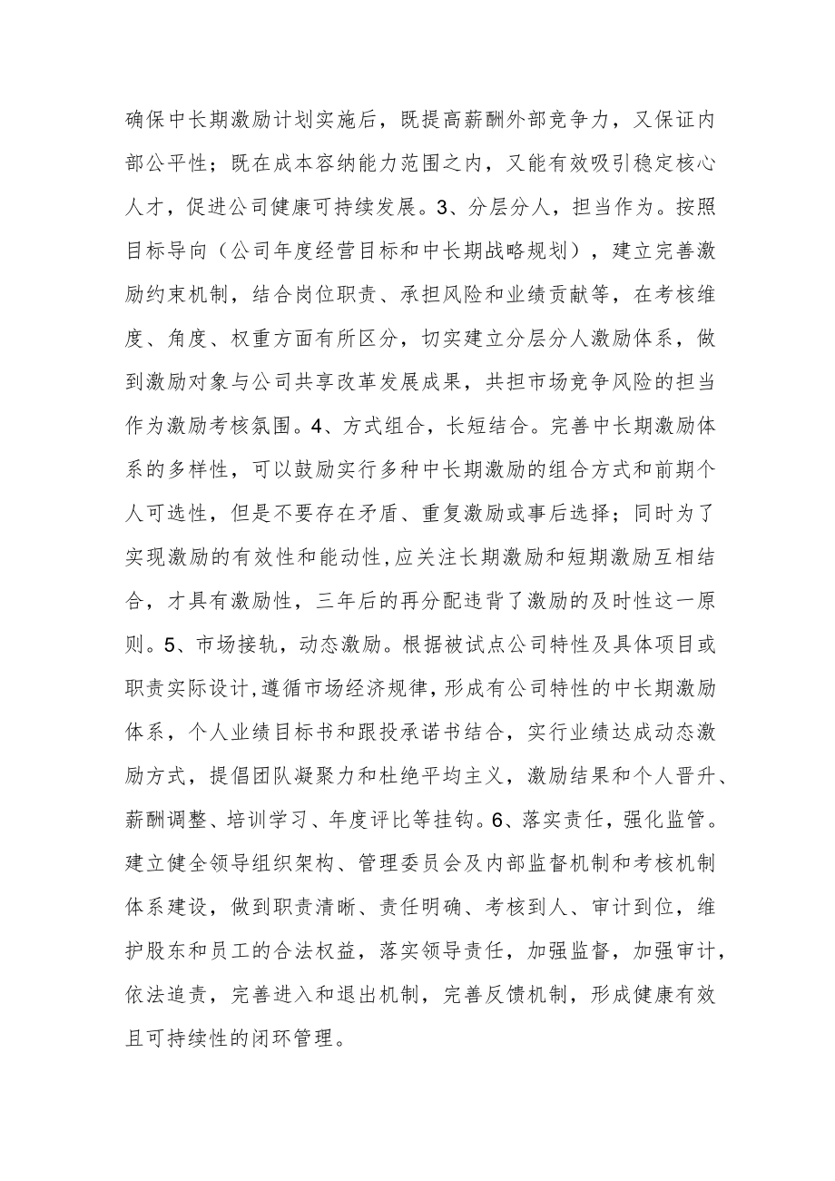 国企改革：如何让非上市公司中长期激励更具有活力.docx_第3页