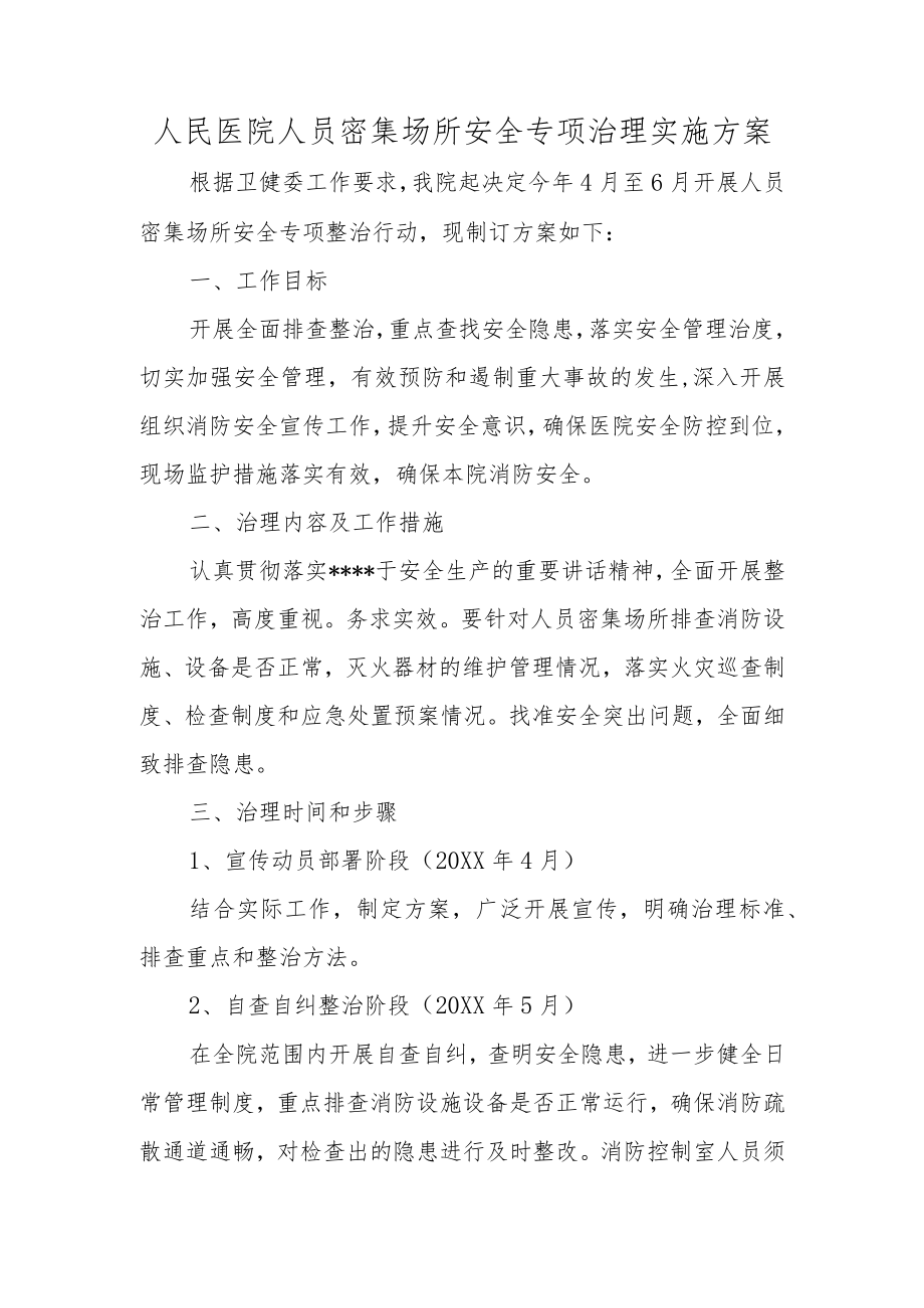 人民医院人员密集场所安全专项治理实施方案.docx_第1页